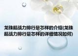 龍珠超戰(zhàn)力排行是怎樣的介紹(龍珠超戰(zhàn)力排行是怎樣的詳細情況如何)