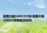 富國天瑞100023介紹(富國天瑞100023詳細情況如何)