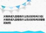 火鍋弄成九宮格有什么特點好吃嗎介紹(火鍋弄成九宮格有什么特點好吃嗎詳細情況如何)