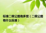 標準二級公路有多寬（二級公路有什么標準）