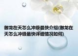 御龍在天怎么沖級最快介紹(御龍在天怎么沖級最快詳細(xì)情況如何)