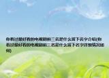 你看過(guò)最好看的電視劇前三名是什么留下名字介紹(你看過(guò)最好看的電視劇前三名是什么留下名字詳細(xì)情況如何)