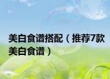 美白食譜搭配（推薦7款美白食譜）