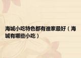 海城小吃特色都有誰(shuí)家最好（海城有哪些小吃）