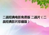 二戰(zhàn)經(jīng)典電影免費版 二戰(zhàn)片（二戰(zhàn)經(jīng)典影片珍藏版）