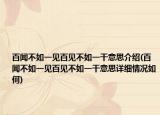 百聞不如一見百見不如一干意思介紹(百聞不如一見百見不如一干意思詳細情況如何)