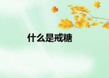 什么是戒糖