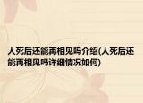 人死后還能再相見(jiàn)嗎介紹(人死后還能再相見(jiàn)嗎詳細(xì)情況如何)