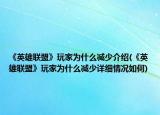 《英雄聯(lián)盟》玩家為什么減少介紹(《英雄聯(lián)盟》玩家為什么減少詳細(xì)情況如何)