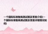 一個(gè)國(guó)際標(biāo)準(zhǔn)智商測(cè)試題及答案介紹(一個(gè)國(guó)際標(biāo)準(zhǔn)智商測(cè)試題及答案詳細(xì)情況如何)