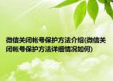 微信關閉帳號保護方法介紹(微信關閉帳號保護方法詳細情況如何)
