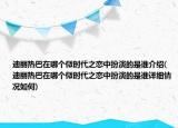 迪麗熱巴在哪個(gè)微時(shí)代之戀中扮演的是誰介紹(迪麗熱巴在哪個(gè)微時(shí)代之戀中扮演的是誰詳細(xì)情況如何)
