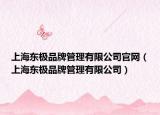 上海東極品牌管理有限公司官網(wǎng)（上海東極品牌管理有限公司）