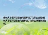 我長大了但對動漫的興趣卻沒了為什么介紹(我長大了但對動漫的興趣卻沒了為什么詳細(xì)情況如何)