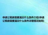 申請(qǐng)公租房需要滿(mǎn)足什么條件介紹(申請(qǐng)公租房需要滿(mǎn)足什么條件詳細(xì)情況如何)