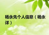 楊永先個人信息（楊永詳）