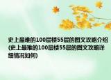 史上最難的100層樓55層的圖文攻略介紹(史上最難的100層樓55層的圖文攻略詳細(xì)情況如何)