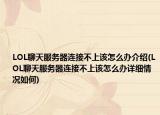 LOL聊天服務(wù)器連接不上該怎么辦介紹(LOL聊天服務(wù)器連接不上該怎么辦詳細情況如何)