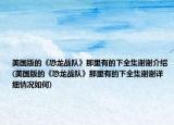 美國版的《恐龍戰(zhàn)隊(duì)》那里有的下全集謝謝介紹(美國版的《恐龍戰(zhàn)隊(duì)》那里有的下全集謝謝詳細(xì)情況如何)