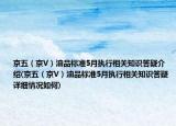 京五（京V）油品標準5月執(zhí)行相關知識答疑介紹(京五（京V）油品標準5月執(zhí)行相關知識答疑詳細情況如何)