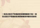一起走過的日子歌曲的歌詞諧音翻譯介紹(一起走過的日子歌曲的歌詞諧音翻譯詳細情況如何)