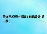 首飾藝術設計書籍（首飾設計 第二版）