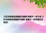 八匹馬網(wǎng)絡(luò)加速器版本更新(有啥不一樣介紹 八匹馬網(wǎng)絡(luò)加速器版本更新 有啥不一樣詳細情況如何)