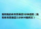 我和我的體育普通話3分鐘話題（我和體育普通話三分鐘30篇例文）