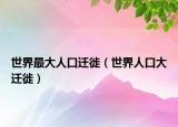世界最大人口遷徙（世界人口大遷徙）