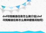 dnf尋找叛徒任務怎么做介紹(dnf尋找叛徒任務怎么做詳細情況如何)
