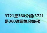 3721是360介紹(3721是360詳細情況如何)