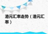 港元匯率走勢（港元匯率）