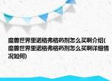 魔獸世界里諾格弗格藥劑怎么買(mǎi)啊介紹(魔獸世界里諾格弗格藥劑怎么買(mǎi)啊詳細(xì)情況如何)