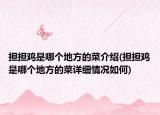 擔擔雞是哪個地方的菜介紹(擔擔雞是哪個地方的菜詳細情況如何)