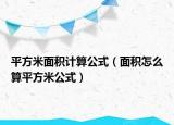 平方米面積計算公式（面積怎么算平方米公式）