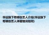 華誼旗下有哪些藝人介紹(華誼旗下有哪些藝人詳細(xì)情況如何)
