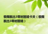 極限脫出3零時困境卡關(guān)（極限脫出3零時困境）