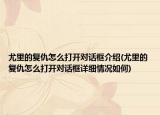 尤里的復(fù)仇怎么打開對(duì)話框介紹(尤里的復(fù)仇怎么打開對(duì)話框詳細(xì)情況如何)