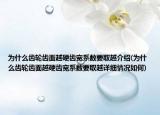 為什么齒輪齒面越硬齒寬系數(shù)要取越介紹(為什么齒輪齒面越硬齒寬系數(shù)要取越詳細情況如何)