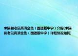 求貓和老鼠高清全集（國(guó)語(yǔ)版中字）介紹(求貓和老鼠高清全集（國(guó)語(yǔ)版中字）詳細(xì)情況如何)
