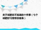 關(guān)于減肥你不知道的十件事（七個減肥好習(xí)慣幫你瘦身）