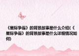 《星際爭霸》的背景故事是什么介紹(《星際爭霸》的背景故事是什么詳細(xì)情況如何)