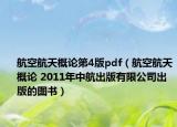 航空航天概論第4版pdf（航空航天概論 2011年中航出版有限公司出版的圖書(shū)）