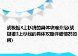 戰(zhàn)極姬3上杉線的具體攻略介紹(戰(zhàn)極姬3上杉線的具體攻略詳細(xì)情況如何)