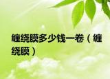 纏繞膜多少錢(qián)一卷（纏繞膜）