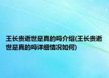 王長貴逝世是真的嗎介紹(王長貴逝世是真的嗎詳細情況如何)