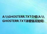 A:\GHOSTERR.TXT介紹(A:\GHOSTERR.TXT詳細(xì)情況如何)