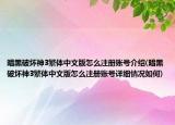 暗黑破壞神3繁體中文版怎么注冊(cè)賬號(hào)介紹(暗黑破壞神3繁體中文版怎么注冊(cè)賬號(hào)詳細(xì)情況如何)