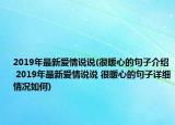 2019年最新愛情說說(很暖心的句子介紹 2019年最新愛情說說 很暖心的句子詳細情況如何)