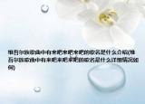 維吾爾族歌曲中有來(lái)吧來(lái)吧來(lái)吧的歌名是什么介紹(維吾爾族歌曲中有來(lái)吧來(lái)吧來(lái)吧的歌名是什么詳細(xì)情況如何)